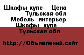 Шкафы купе  › Цена ­ 25 000 - Тульская обл. Мебель, интерьер » Шкафы, купе   . Тульская обл.